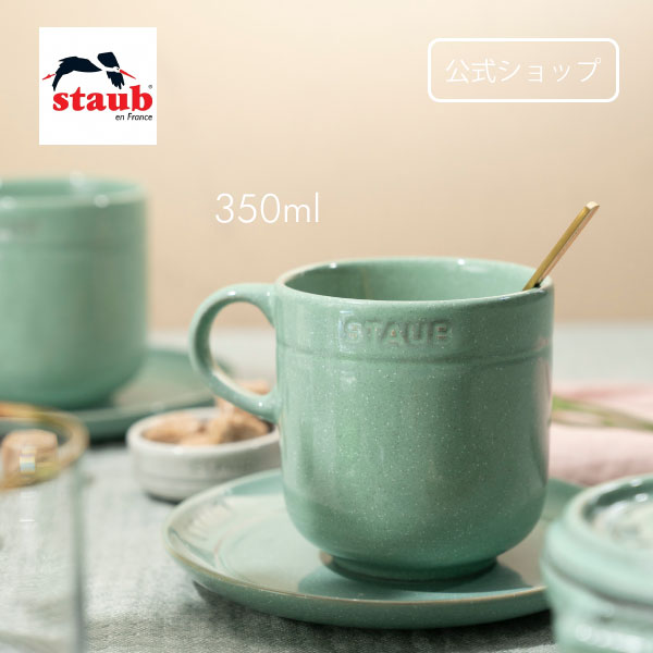 ストウブ セラミック 【公式】ストウブ マグカップ 350ml セージグリーン | STAUB ダイニングライン セラミック マグ カップ コップ 食器 コーヒーカップ カフェ スープカップ ストゥブ 食洗機対応 電子レンジ対応