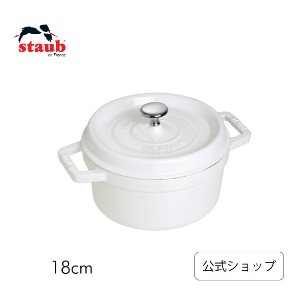 【STAUB SUPER SALE】【公式】 ストウブ 18cm ピコ・ココット ラウンド ピュア ホワイト 【生涯保証】| STAUB ピコ ココット ストーブ 鋳物 ホーロー 琺瑯 無水調理 肉じゃが スープ 自家製パン オーブン 2~3人用