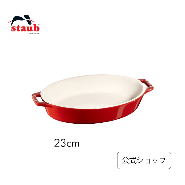 【公式】 STAUB オーバルディッシュ 23cm チェリー| ストウブ セラミック オーバル グラタン皿 耐熱皿 オーブン皿 大皿 お皿 おしゃれ ストゥブ ストーブ 正規品 皿 大 ドリア 深皿 オーブン 楕円皿 陶磁器 陶器 グラタンボウル 食器