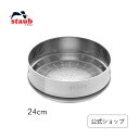 【最大400円OFFクーポン配布中】【公式】 ストウブ アクセサリー スチーマー インサート 24cm | STAUB 蒸し器 ココット 蒸し料理 燻製 スモー...