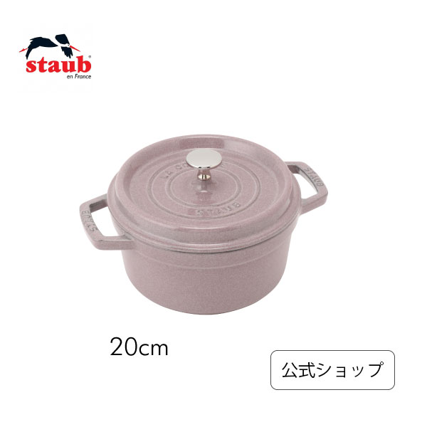 【公式】ストウブ ピコ・ココット ラウンド 20cm シフォンローズ 【生涯保証】| STAUB ピコ ココット ストーブ 鋳物 ホーロー鍋 ih対応 ホーロー 琺瑯 ホウロウ 保温 鍋 キャンプ おしゃれ 国内正規品 オーブン ストウブ鍋 両手鍋 新色 2~3人用