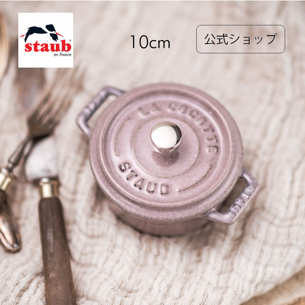 【公式】ストウブ ピコ ココット ラウンド 10cm シフォンローズ 【生涯保証】 STAUB ピコ ココット ストーブ 鋳物 ホーロー鍋 ホーロー 琺瑯 ホウロウ 保温 おしゃれ 国内正規品 オーブン ストウブ鍋 両手鍋 新色 1~2人用