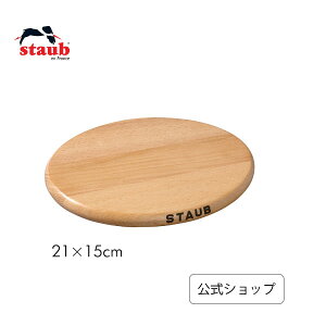 【公式】 STAUB マグネット トリベット オーバル 21×15cm (STAUB ストウブ)| 鍋敷 鍋敷き おしゃれ なべしき 鍋しき 木 木製 マグネットトリベット オーバル型 楕円形 キッチン雑貨 キッチン用品