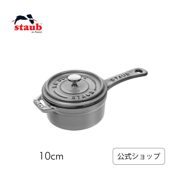 【公式】 STAUB スモールソースパン 10cm グレー ストウブ | 鍋 ストゥブ ストーブ 鋳物 かわいい 保温鍋 ソースパン 小型 ストゥブ鍋 片手鍋 なべ ナベ 片手 小さい ホーロー ホーロー鍋 調理器具 キッチングッズ おしゃれ 調理鍋