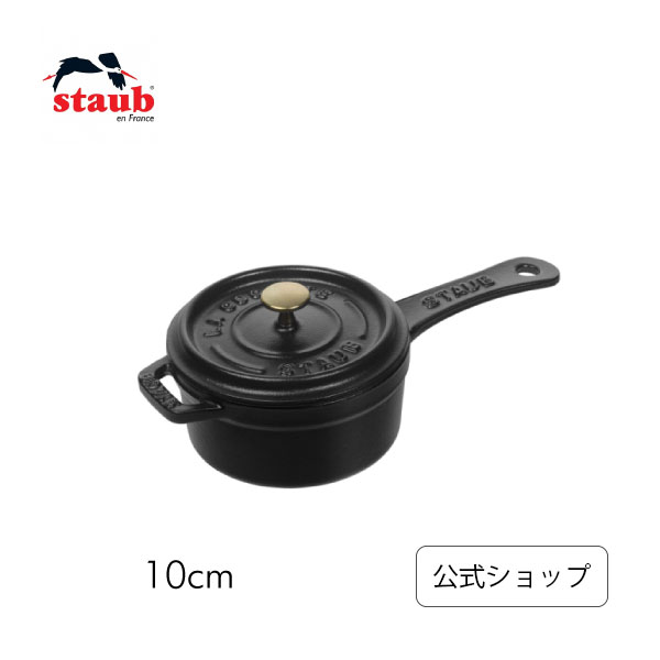 【公式】 STAUB スモールソースパン 10cm ブラック ストウブ | 鍋 ストゥブ ストーブ 鋳物 かわいい 保温鍋 ソースパン 小型 ストゥブ鍋 片手鍋 片手 小さい ホーロー ホーロー鍋 調理器具 キッチングッズ おしゃれ