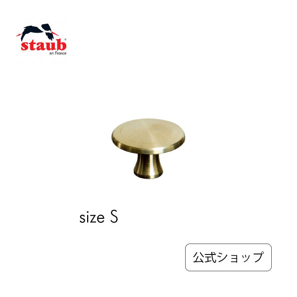 鋳物ホーロー鍋 【公式】 STAUB ブラスノブS 鋳物ホーロー鍋 用アクセサリー|ストウブ ストゥブ 鍋 ココット 取っ手 ツマミ 持ち手 キッチン用品 なべ フタ つまみ ゴールド ノブ