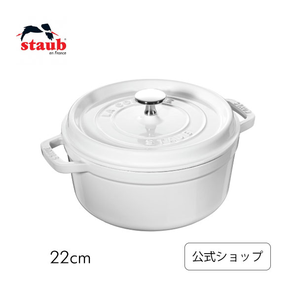 【STAUB SUPER SALE】【公式】 ストウブ 22cm ピコ・ココット ラウンド ピュア ホワイト 【生涯保証】| STAUB ココット ストーブ 鋳物 ホーロー鍋 琺瑯 おしゃれ 無水調理 カレー シチュー ブイヤベース ローストビーフ オーブン 3〜4人用