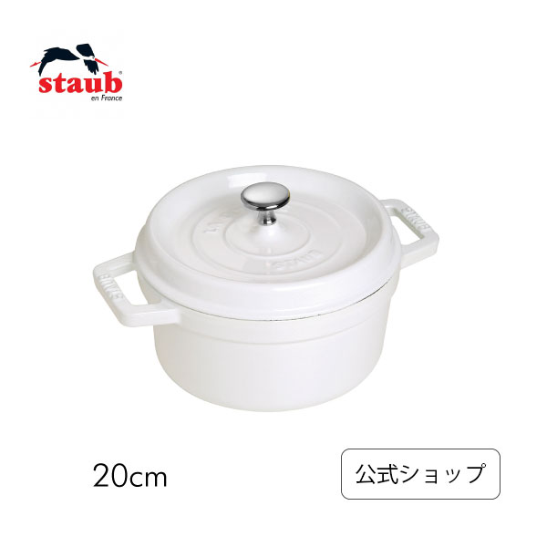 【STAUB SUPER SALE】【公式】 ストウブ 20cm ピコ・ココット ラウンド ピュア ホワイト 【生涯保証】| ストウブ ピコ ココット ストーブ 鋳物 ホーロー鍋 ih対応 ホーロー 琺瑯 ホウロウ 保温 鍋 キャンプ おしゃれ 国内正規品 オーブン ストウブ鍋 両手鍋 2~3人用