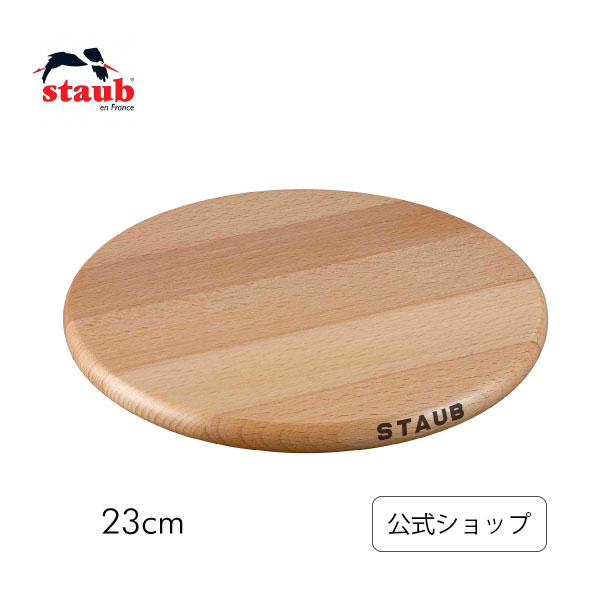 【公式】STAUB マグネット トリベット ラウンド 23cm| ストウブ 正規品 鍋敷き おしゃれ 鍋 敷き なべ敷き 鍋敷 木製 木製鍋敷き キッチン用品 キッチン雑貨 キッチングッズ 台所用品 テーブルウェア 1