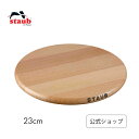 【公式】STAUB マグネット トリベット ラウンド 23cm| ストウブ 正規品 鍋敷き おしゃれ 鍋 敷き なべ敷き 鍋敷 木製 木製鍋敷き キッチン用品 キッチン雑貨 キッチングッズ 台所用品 テーブルウェア