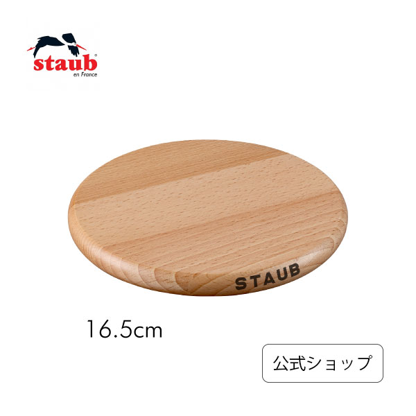 【公式】STAUB マグネット トリベット ラウンド 16.5cm| ストウブ 正規品 鍋敷き おしゃれ 鍋 敷き 木製 木製鍋敷き キッチン用品 キッチングッズ テーブルウェア