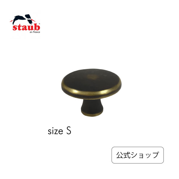 鋳物ホーロー鍋 【公式】 STAUB ヴィンテージ ノブS 鋳物ホーロー鍋 用アクセサリー|ストウブ ストゥブ 鍋 ココット 取っ手 ツマミ 持ち手 キッチン用品 なべ フタ つまみ 付け替え