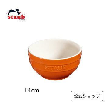 【セール】【公式】 STAUB ボウル 14cm オレンジ | ストウブ セラミック オーブン 耐熱容器 耐熱皿 オーブン皿 茶碗 チャワン ご飯茶碗 食器 陶器 カフェ おしゃれ 可愛い食器