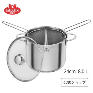 【公式】BALLARINI パスタポット 24cm 8L | バッラリーニ ステンレス アルミ キッチン用品 キッチン道具 キッチン パスタ スパゲッティ 同時