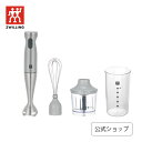 【公式】 ZWILLING スティックブレンダーセット グレー | ZWILLING J.A. HENCKELS ツヴィリング J.A. ヘンケルス ヘンケル ハンドブレンダー ホイスク チョッパー キッチン家電 ブレンダー キッチンツール 調理器具 その1