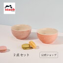 【公式】 ストウブ セラミック ボウル 12cm 2個セット マカロンピンク STAUB | ストーブ ストゥブ 食器 陶器 食洗機 耐熱皿 耐熱容器 オーブン...