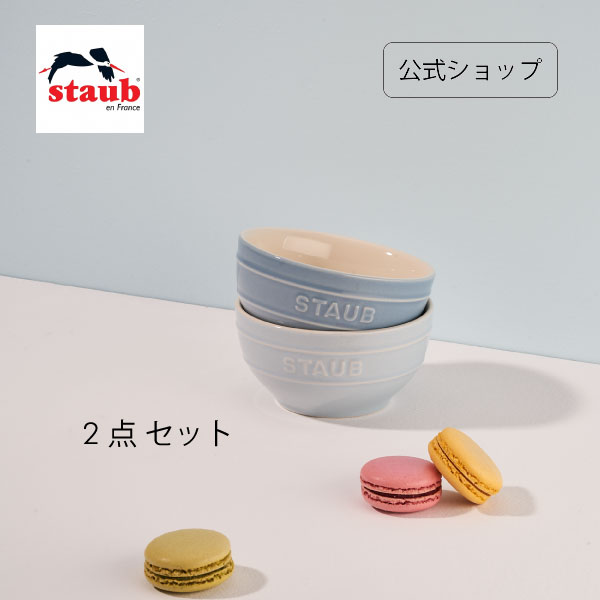 【公式】ストウブ ボウル 12cm 2個セット マカロンブルー グラデーションカラー | STAUB 茶碗 セラミック 食器 ストーブ スープボウル 食洗機対応 正規品 電子レンジ対応 オーブン対応