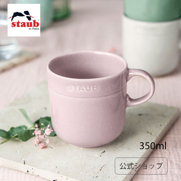 ストウブ セラミック 【公式】 ストウブ マグカップ 350ml シフォンローズ STAUB| ダイニングライン セラミック マグ カップ コップ 食器 おしゃれ かわいい キッチン雑貨 コーヒーカップ カフェ スープカップ ストゥブ 食洗機対応 電子レンジ