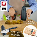【最大400円OFFクーポン配布中】【公式】ツヴィリング ツウィニー ブルー 子ども向け|ZWILLING TWINNY キッズ ナイフ 子ども 子供 包丁 安...