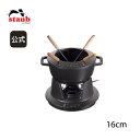 【最大400円OFFクーポン配布中】【公式】 STAUB フォンデュセット 16cm ブラック |ストウブ フォンデュ フォンデュ セット フォンデュ鍋 鋳物ホ...