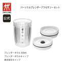 【公式】 エンフィニジー パーソナルブレンダーアクセサリーセット ENFINIGY | ツヴィリング ヘンケルス ZWILLING J.A. HENCKELS ...