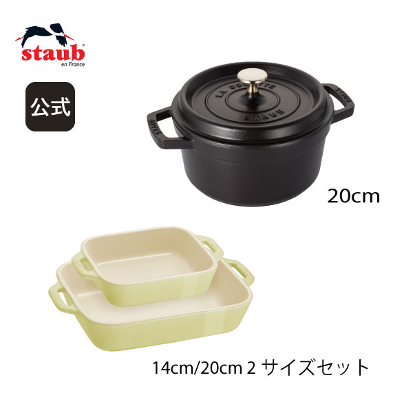 ピコ・ココット 【期間限定セット】【公式】 STAUB ピコ・ココット ラウンド 20cm ブラック ＆レクタンギュラーディッシュ 2サイズ マカロングリーン 特別セット ストウブ ピコ ココット ストーブ 鋳物 ホーロー鍋 ih対応国内正規品 オーブン ストウブ鍋 両手鍋 深型 1~2人用