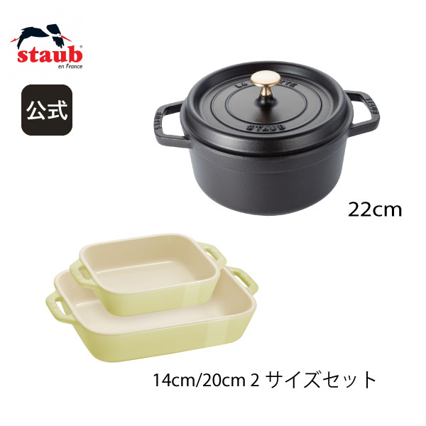 【期間限定セット】【公式】 STAUB ピコ・ココット ラウンド 22cm ブラック ＆ レクタンギュラーディッシュ 2サイズ マカロングリーン 特別セット ストウブ ピコ ココット ストーブ 鋳物 ホーロー鍋 ih対応国内正規品 オーブン ストウブ鍋 両手鍋 深型 3~4人用