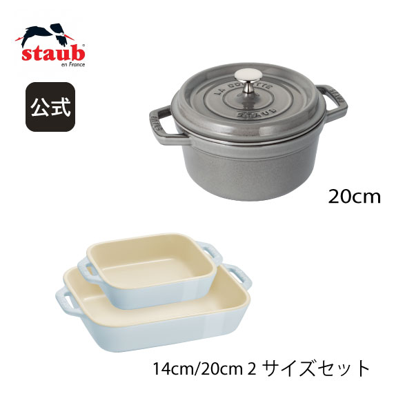 【期間限定セット】【公式】 STAUB ピコ・ココット ラウンド 20cm グレー ＆レクタンギュラーディッシュ 2サイズ マカロンブルー ストウブ ピコ ココット ストーブ 鋳物 ホーロー鍋 ih対応国内正規品 オーブン ストウブ鍋 両手鍋 深型 1~2人用