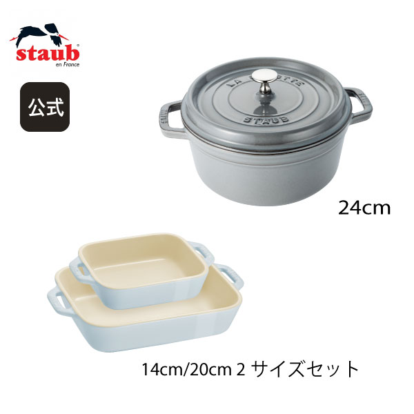 鋳物ホーロー鍋 【期間限定セット】【公式】 STAUB ピコ・ココット ラウンド 24cm グレー ＆レクタンギュラーディッシュ 2サイズ マカロンブルー 特別セット ストウブ ピコ ココット ストーブ 鋳物 ホーロー鍋 ih対応国内正規品 オーブン ストウブ鍋 両手鍋 深型 4~6人用