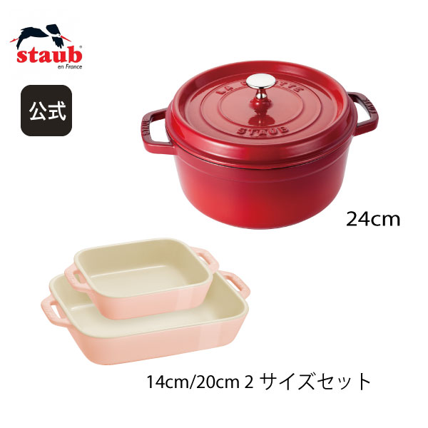 鋳物ホーロー鍋 【期間限定セット】【公式】 STAUB ピコ・ココット ラウンド 24cm チェリー ＆レクタンギュラーディッシュ 2サイズ マカロンピンク ストウブ ピコ ココット ストーブ 鋳物 ホーロー鍋 ih対応国内正規品 オーブン ストウブ鍋 両手鍋 深型 4~6人用