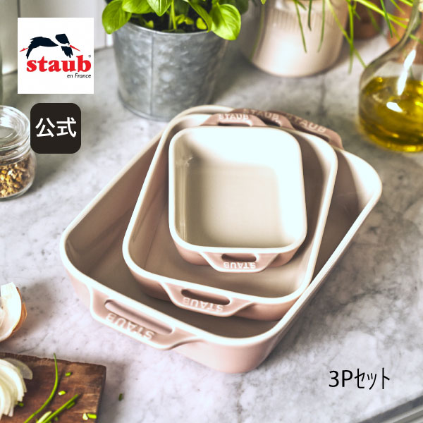 【公式】STAUB レクタンギュラーディッシュ 14cm/20cm/27cm 3pセット マカロンピンク | ツヴィリング J.A. ヘンケルス ストウブ レクタン ピンク お皿 ドリア