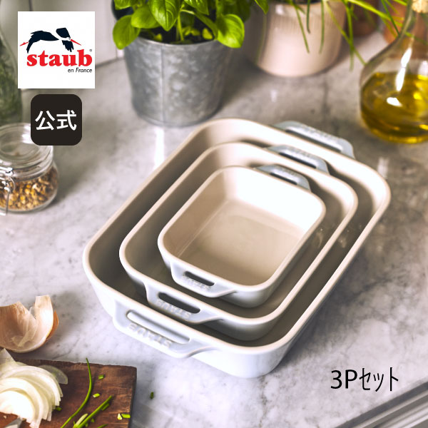 【公式】STAUB レクタンギュラーディッシュ 14cm/20cm/27cm 3pセット マカロンブルー | ツヴィリング J.A. ヘンケルス ストウブ レクタン ブルー お皿 ドリア