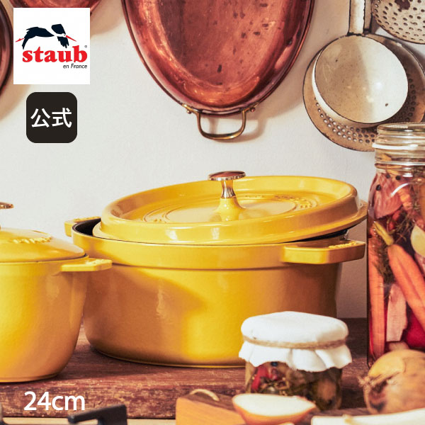 【50周年記念】【公式】 STAUB ピコ・ココット ラウンド 24cm シトロン 【生涯保証】| ストウブ ピコ ココット ストーブ 鋳物 ホーロー鍋 ih対応 ホーロー 琺瑯 限定品