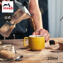 【公式】 ストウブ スタッキングマグ S 250m l シトロン STAUB | ストーブ ストゥブ オーブン 電子レンジ 対応 父の日 母の日 内祝い 結婚祝い 出産祝い ギフト 敬老の日