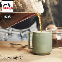 【公式】 ストウブ スタッキングマグ M 350m l ユーカリ STAUB | ストーブ ストゥブ オーブン 電子レンジ 対応 父の日 母の日 内祝い 結婚祝い 出産祝い ギフト 敬老の日