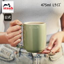 【公式】 ストウブ スタッキングマグ L 475m l ユーカリ STAUB | ストーブ ストゥブ オーブン 電子レンジ 対応 父の日 母の日 内祝い 結婚祝い 出産祝い ギフト 敬老の日