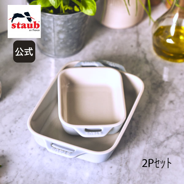 【公式】STAUB レクタンギュラーディッシュ 14cm/20cm 2サイズセット マカロンブルー | ストウブ セラミック レクタン ディッシュ オーブン皿 グラタン皿 お皿 ドリア ラザニア 1