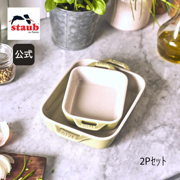 【公式】STAUB レクタンギュラーディッシュ 14cm/20cm 2サイズセット マカロングリーン | ストウブ セラミック レクタン ディッシュ オーブン皿 グラタン皿 お皿 ドリア ラザニア