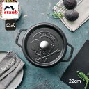 【最大400円OFFクーポン配布中】【公式】 STAUB MASTERMINDココット22cm ブラック 【生涯保証】| ストウブ ピコ ココット ストーブ マ...