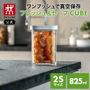 【公式】 フレッシュ&セーブ CUBE ボックス 2S ツヴィリング キューブ 真空保存 保存容器 食品保存 常温保存 コンテナ 乾物 湿気防止 酸化防止 真空 密閉 父の日 母の日 内祝い 結婚祝い 出産祝い ギフト 敬老の日 贈り物 贈物 贈答品