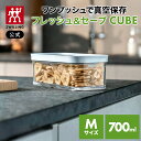 【公式】 フレッシュ&セーブ CUBE ボックス M ツヴィリング キューブ 真空保存 保存容器 食品保存 常温保存 コンテナ 乾物 湿気防止 酸化防止 真空 密閉 父の日 母の日 内祝い 結婚祝い 出産祝い ギフト 敬老の日 贈り物 贈物 贈答品