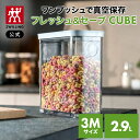 【公式】 フレッシュ&セーブ CUBE ボックス 3M ツヴィリング キューブ 真空保存 保存容器 食品保存 常温保存 コンテナ 乾物 湿気防止 酸化防止 真空 密閉 父の日 母の日 内祝い 結婚祝い 出産祝い ギフト 敬老の日 贈り物 贈物 贈答品