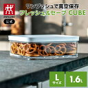 【公式】 フレッシュ&セーブ CUBE ボックス l ツヴィリング キューブ 真空保存 保存容器 食品保存 常温保存 コンテナ 乾物 湿気防止 酸化防止 真空 密閉 父の日 母の日 内祝い 結婚祝い 出産祝い ギフト 敬老の日 贈り物 贈物 贈答品