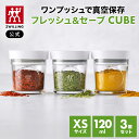 【公式】 フレッシュ&セーブ CUBE ボックスXS 3個セット ツヴィリング キューブ 真空保存 保存容器 食品保存 常温保存 コンテナ 乾物 湿気防止 酸化...