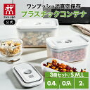 【公式】*ポンプ別売り* フレッシュ&セーブ 真空プラスチックコンテナ 3サイズセット 保存容器 食品保存 常温保存 コンテナ 乾物 湿気防止 酸化防止 真空 ...
