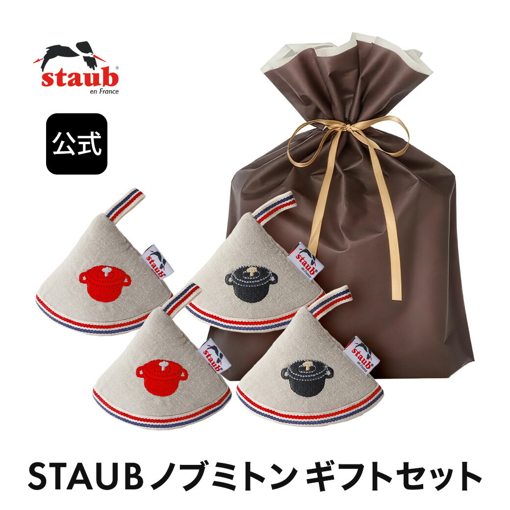 【公式】STAUB ストウブ ノブミトン ギフトセット |ストーブ ストゥブ 鍋敷き 鍋しき 鍋つかみ ミトン ..