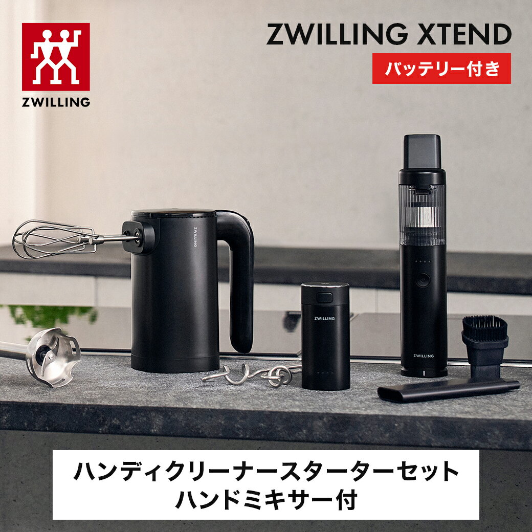 ZWILLING XTEND ハンディクリーナースターターセット ハンドミキサー付 │エクステンド キッチン家電 ツヴィリング ヘンケルス コードレス クックウェア zwilling ハンディクリーナー コードレス掃除機 小型掃除機 卓上掃除機 軽量 コンパクト 電動泡立て器 泡立て器