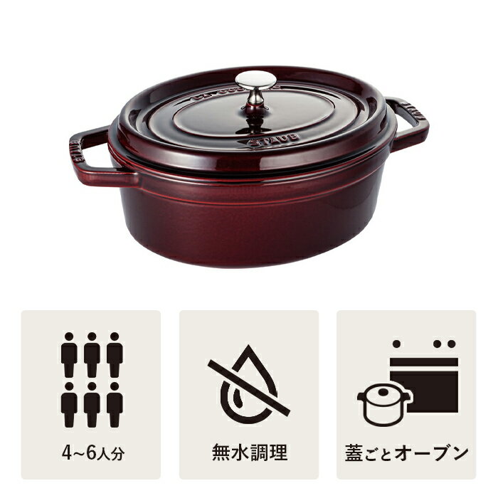 公式 Staub ピコ ココット オーバル 公式 ヘンケルス 27cm グレナディンレッド 生涯保証 ツヴィリング ストウブ ピコ ココット バーベキュー 無水鍋 Ih対応 ホーロー鍋 鍋 デザイン おしゃれ アウトドア 調理器具 道具 琺瑯 ホウロウ 両手鍋 深型 ピコココット
