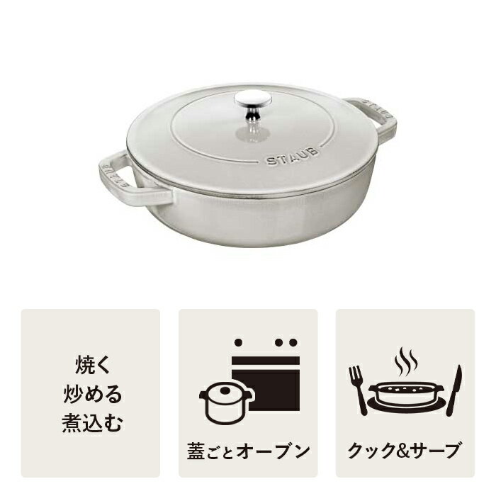 【公式】 STAUB ブレイザー ソテーパン 24cm カンパーニュ 【生涯保証】| ストウブ ストゥブ ソテー フライパン ホーロー鍋 ih対応 ih 鍋 鋳物 24センチ 浅型鍋 直火 蓋付き ブレイザーソテーパン 無水鍋 炒め鍋