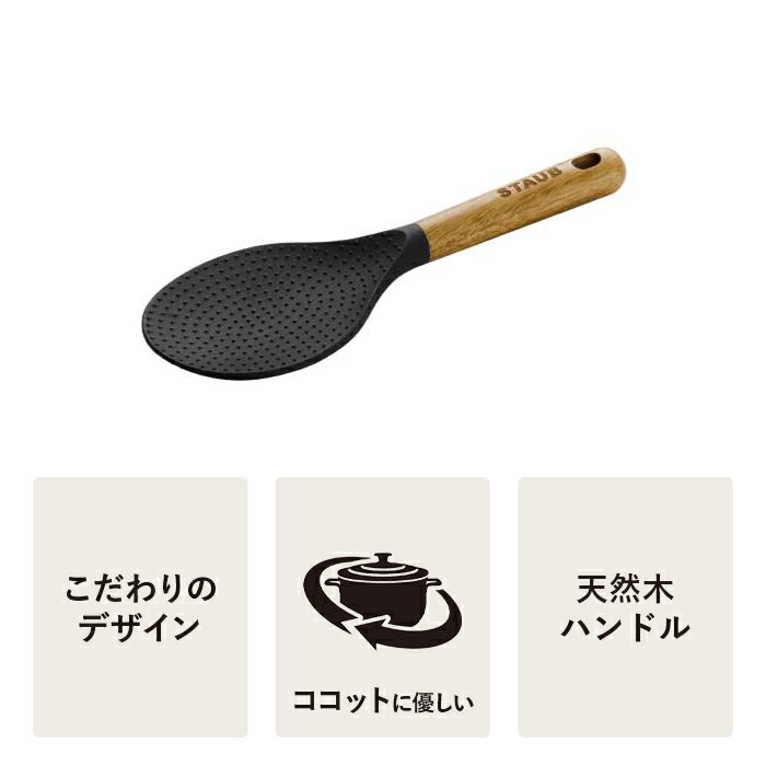 【期間限定・特別価格】【公式】しゃもじ|STAUB ストウブ　キッチンツール　新商品 調理器具 シリコン製 天然木 キッチン用品 キッチン雑貨 おしゃれ しゃもじ ご飯 ピコ 杓文字 キッチンウェア ナチュラル